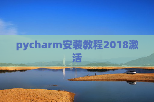 pycharm安装教程2018激活